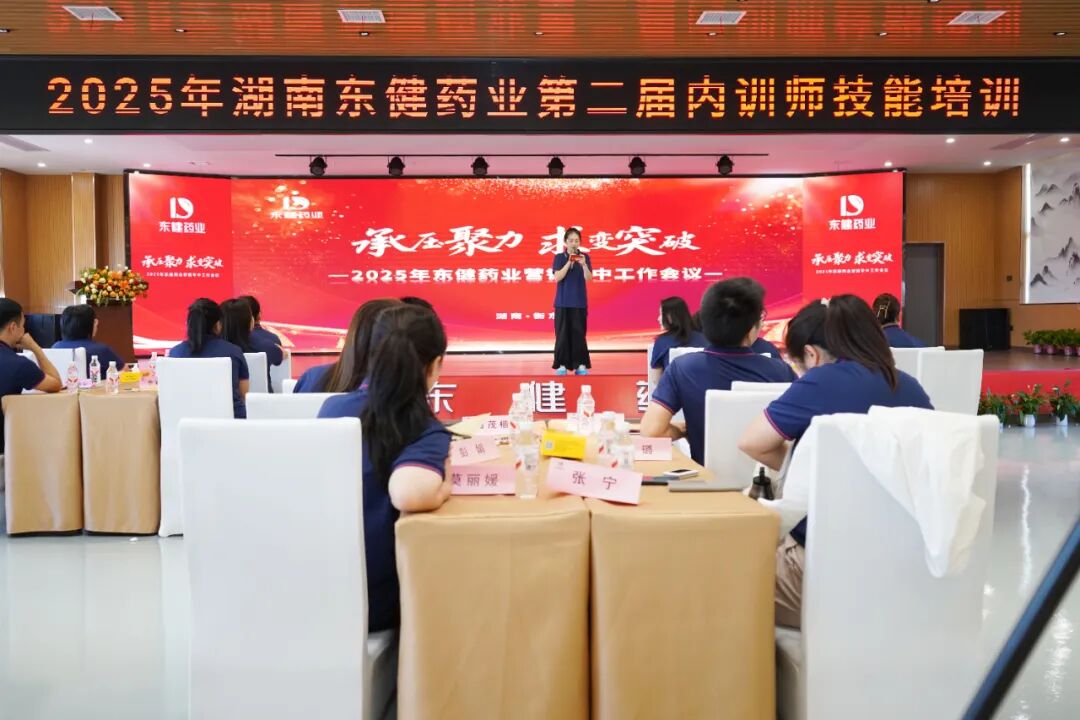 2025年东健药业第二届内训师技能培训圆满举办